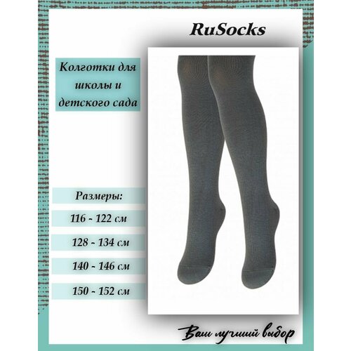 Колготки RuSocks, 100 den, размер 116-122, серый