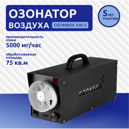 Озонатор OZONBOX AIR-5 очиститель воздуха для дезинфекции и обеззараживания помещений, 89Вт