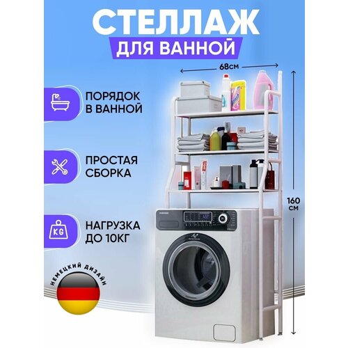 Стеллаж для ванной полка над стиральной машины 1669₽