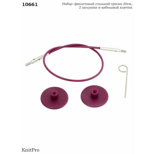 Фиолетовый тросик 20см (40см), 10661