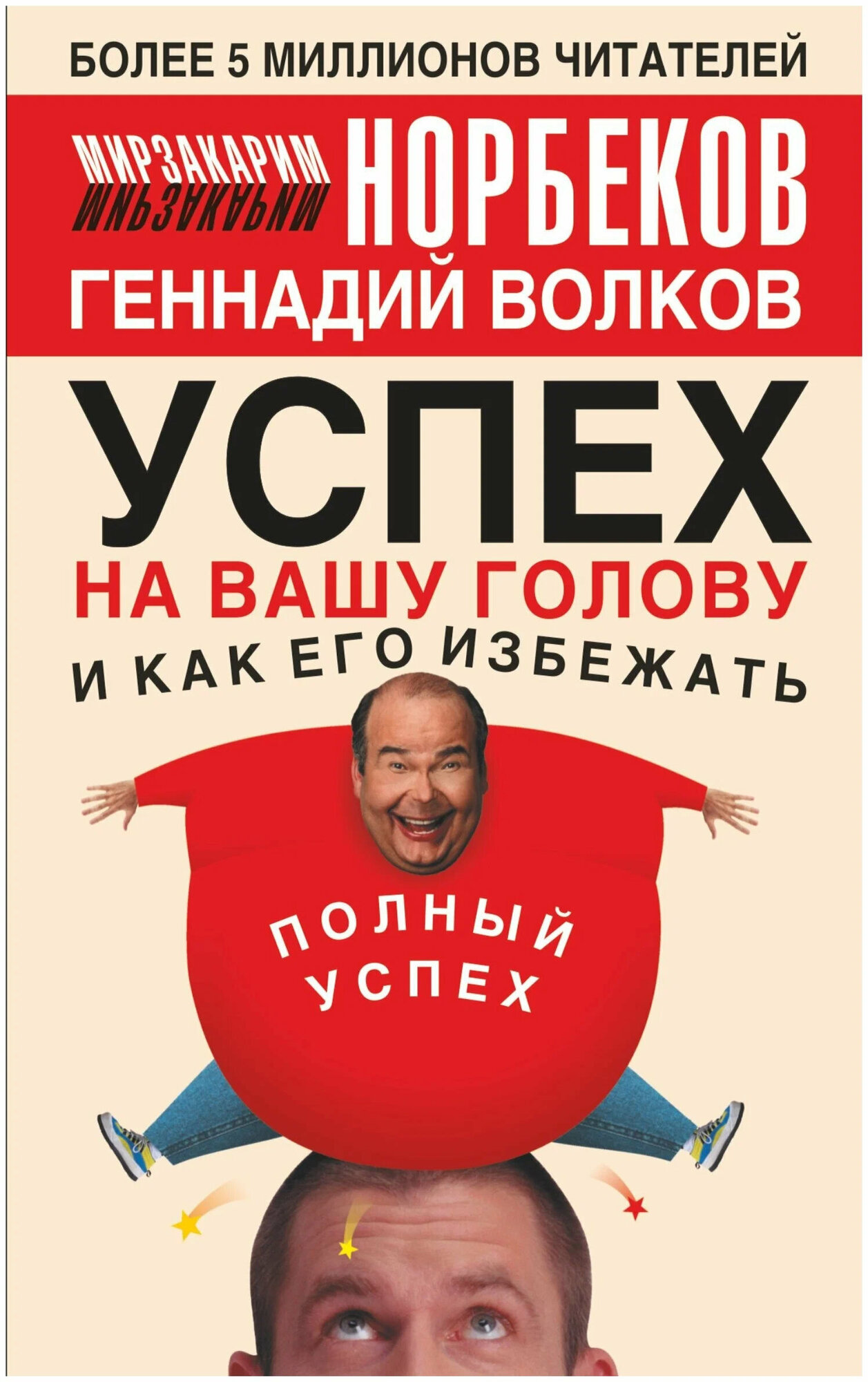 Норбеков М. Успех на вашу голову и как его избежать (мягк.)