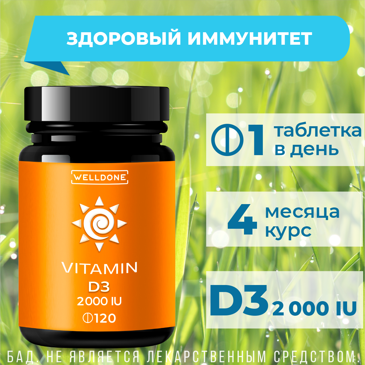 Витамин Д3(D3) WELLDONE 2000 ME. Витаминный комплекс для женщин и мужчин, для взрослых. Бады для иммунитета, волос 120 таблеток