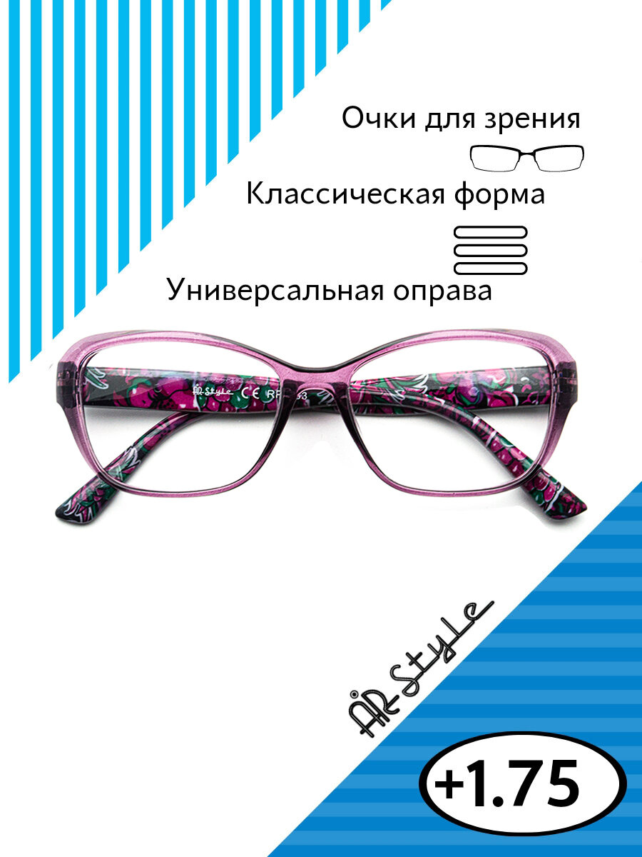 Готовые очки для зрения «AiRstyle» с диоптриями +1.75 RP3933 (пластик) фиолетовый