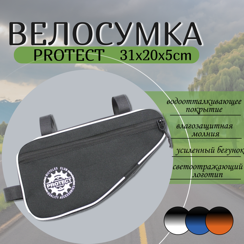 Велосумка Protect 31x20x5cm Black-Orange 555-213, три цвета