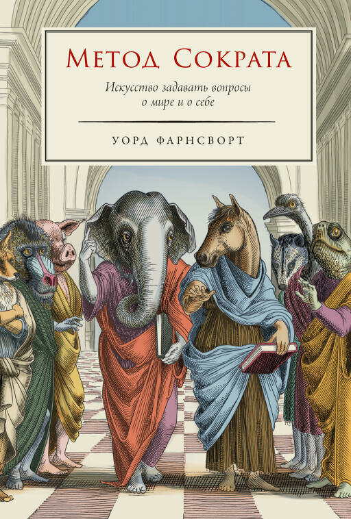 Уорд Фарнсворт "Метод Сократа: Искусство задавать вопросы о мире и о себе (электронная книга)"