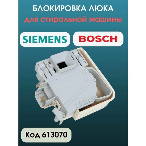 Замок двери (устройство блокировки люка) для стиральных машин Bosch (Бош), Siemens, 00613070/00616876 запчасти для стиральных машин термоблокировка люка haier