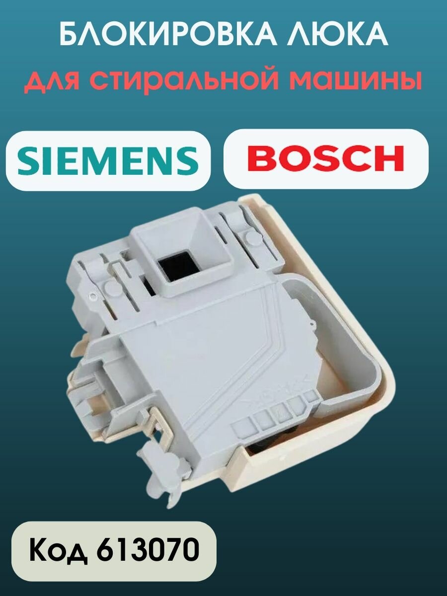 Замок двери (устройство блокировки люка) для стиральных машин Bosch (Бош) Siemens 00613070/00616876