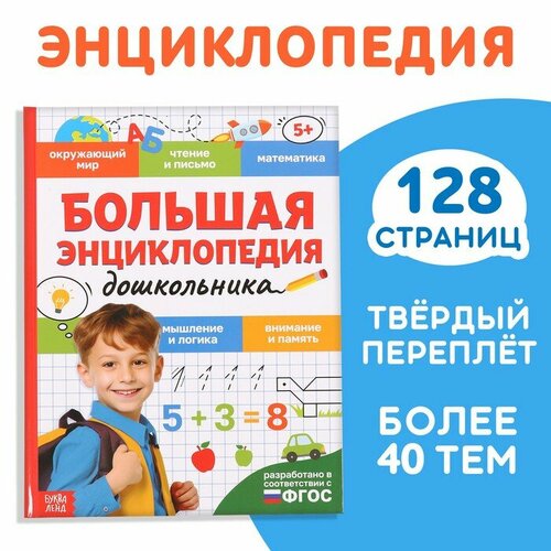 Книга в твёрдом переплёте «Большая энциклопедия дошкольника», 128 стр. книга в твёрдом переплёте энциклопедия открытий 64 стр ми ми мишки