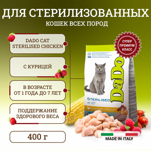 Dado Cat Sterilised Chicken корм для стерилизованных кошек, с курицей - 400 г