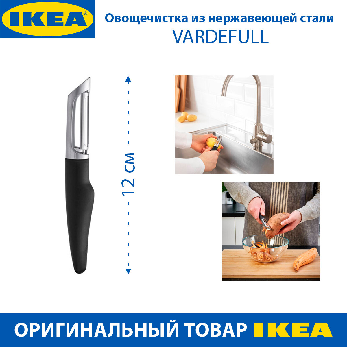 Овощечистка IKEA VARDEFULL (вэрдефуль) 365+, черная, нержавеющая сталь, 1 шт