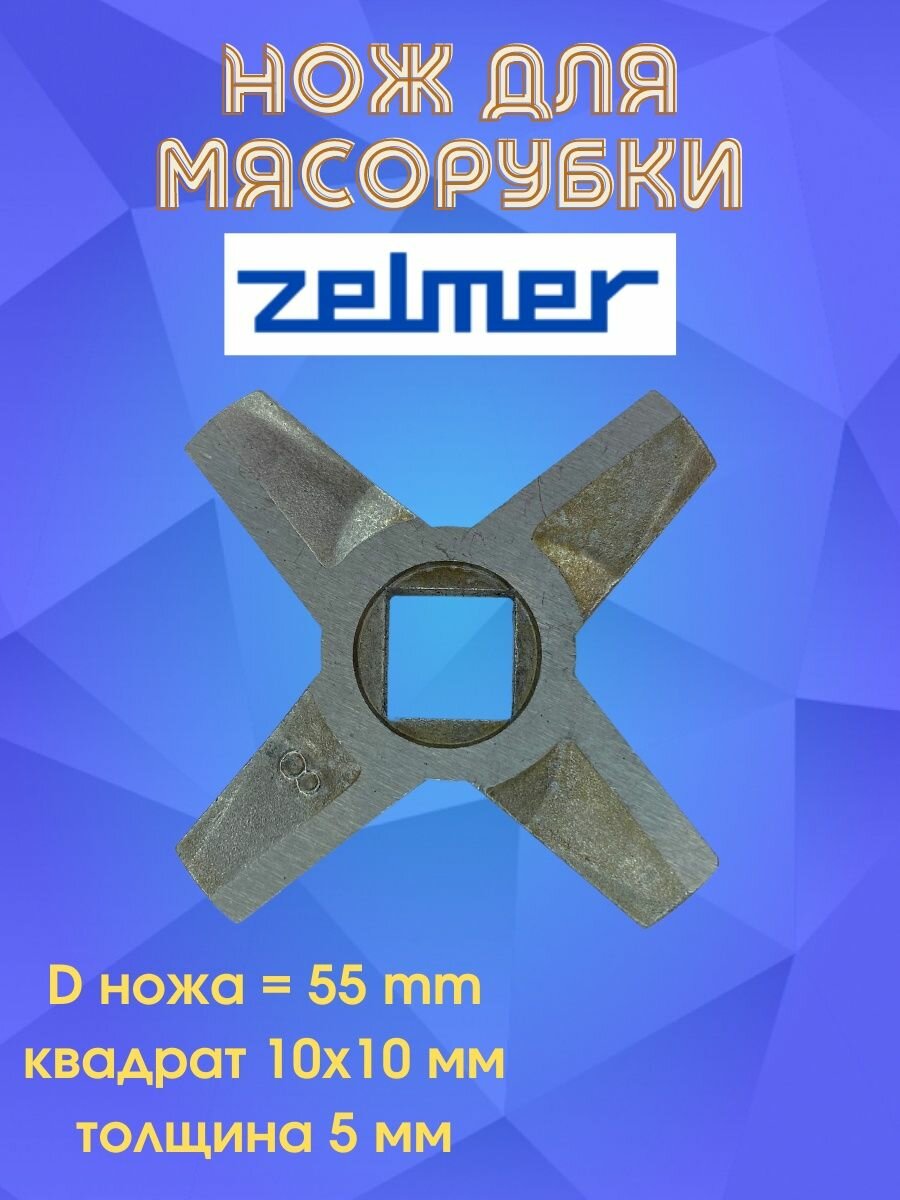 Нож двухсторонний для мясорубки Zelmer №8.