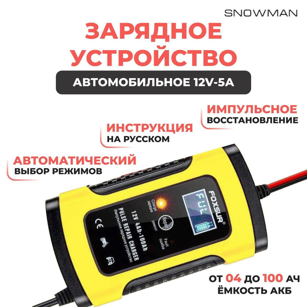 FOXSUR Зарядное устройство для автомобильного аккумулятора зарядка АКБ автоматическая 12V-5А
