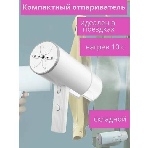 Отпариватель компактный складывающийся белый 135200₽