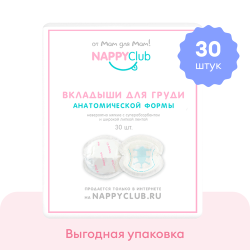 Прокладки для груди анатомические NappyClub, 30 штук