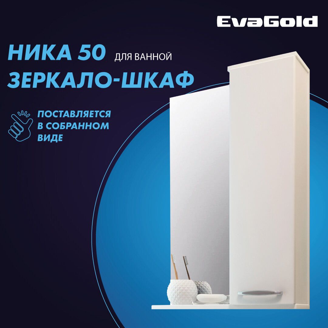 Зеркало для ванной со шкафом EvaGold Ника 50 белое