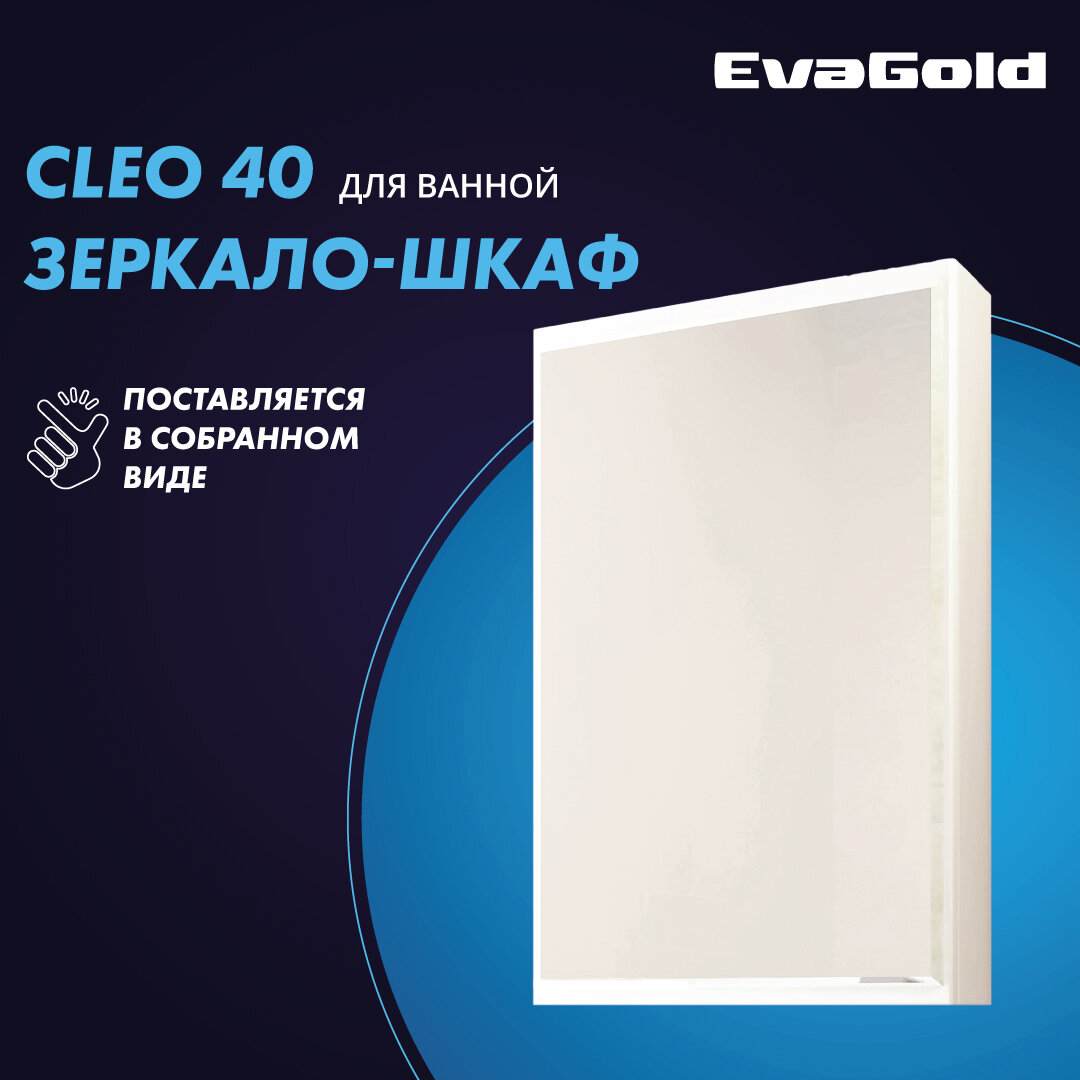 Зеркало для ванной со шкафом EvaGold Cleo 40 белое