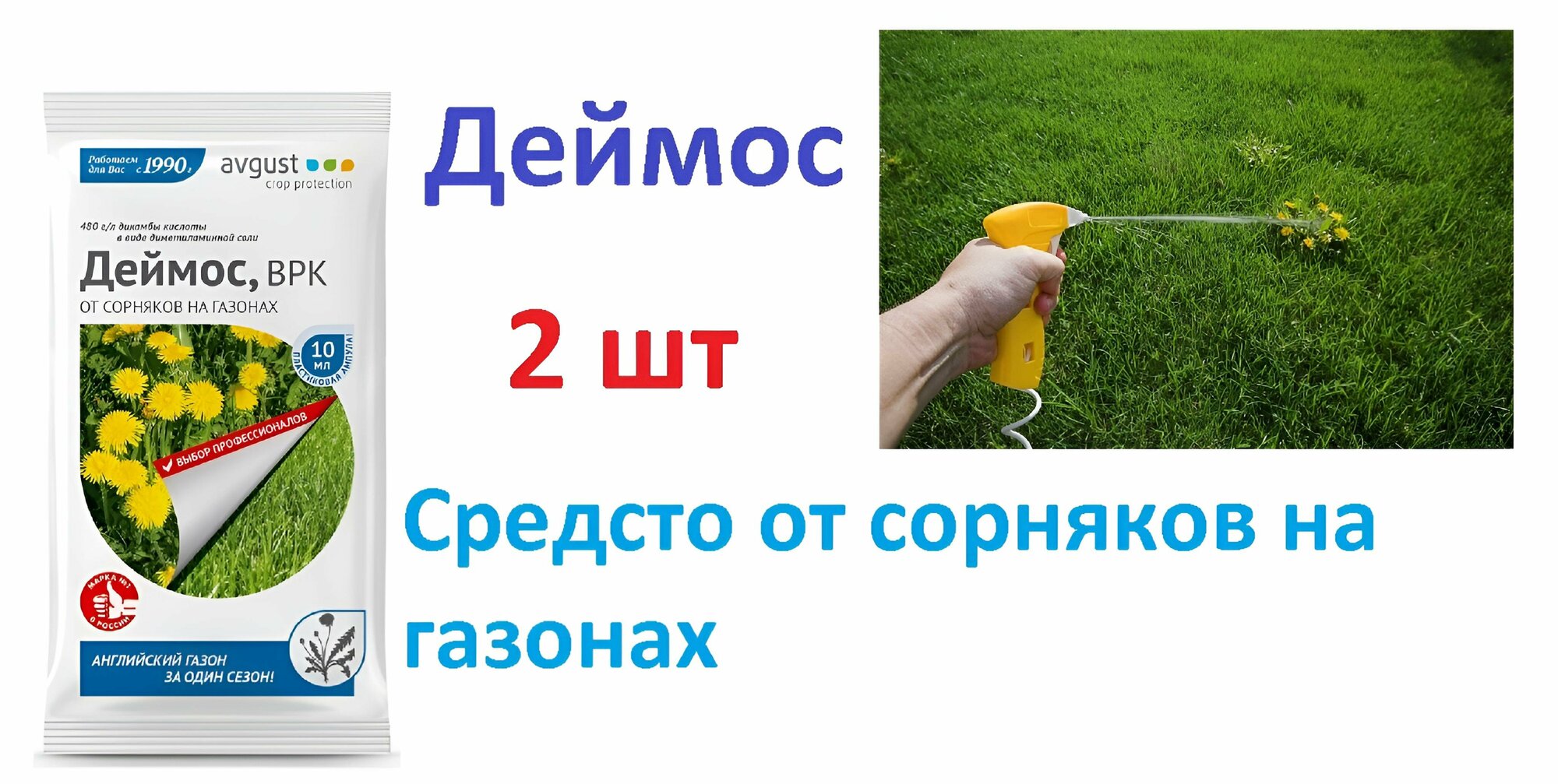 Средство против широколистных сорняков на газонах. 2 шт