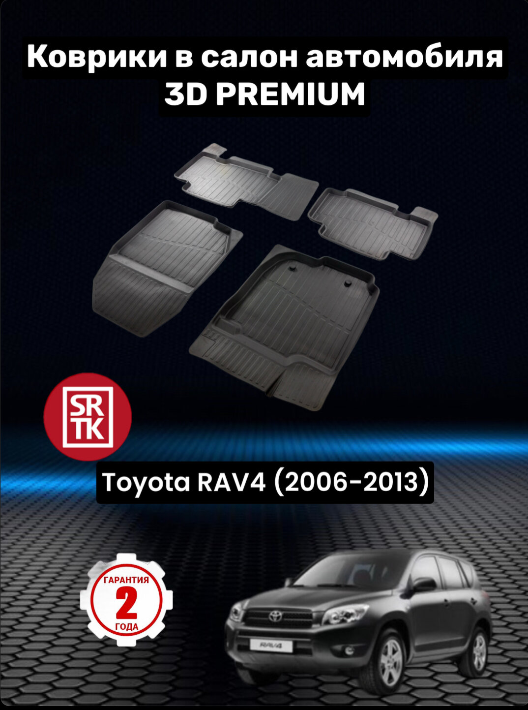 Коврики резиновые в салон для Тойота Рав 4/Toyota Rav4 (2006-2013) 3D PREMIUM SRTK (Саранск) комплект в салон