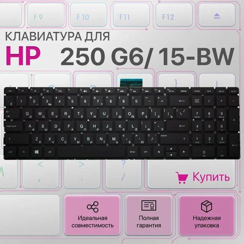 Клавиатура для HP 250 G6, 15-bw, 15-bs, 255 G6, 256 G6 клавиатура для ноутбука hp pavilion 15 ab hp omen 15 ax 15 cb черная без рамки
