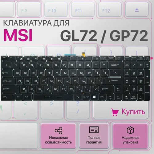 Клавиатура для MSI GL72, GP72, GE72, GL73, GS70, GL63, GV72, GP62M, GL62, GE62, GT72, GE73, GP62, GT63, V143422AK1 клавиатура для msi gl62 gl73 gp62 gp62m gp72 gp72vr ge62 ge72 с белой подсветкой