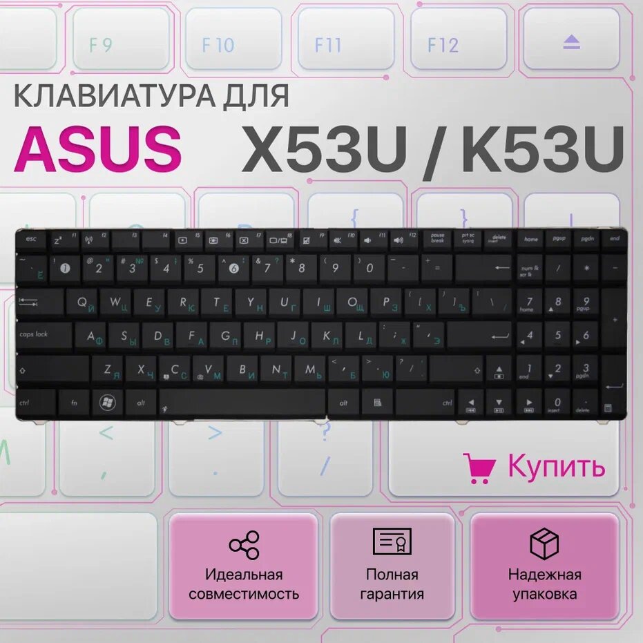 Клавиатура для Asus X53U, K53U, K53Z, K53Tk, 118502AS1, MP-10A73SU-6983, PK130J23A05, SN7114