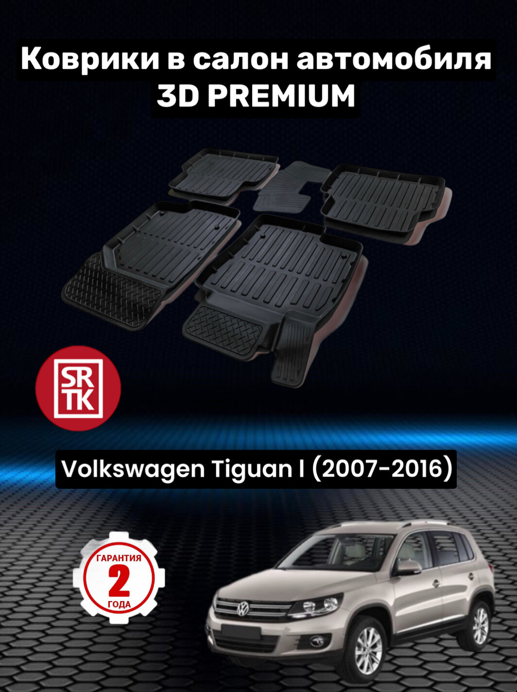 Коврики резиновые в салон для Фольксваген Тигуан /Volkswagen Tiguan (2007-2016)/3D PREMIUM SRTK (Саранск) комплект в салон