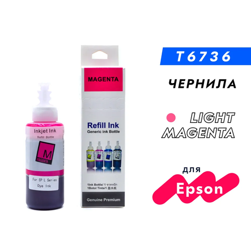 чернила для epson l 1800 совместимые Чернила для принтера Epson T6736 (C13T67364A), серия L: L800, L805, L810, L850, L1800, Light Magenta (светло-пурпурный), Dye, 100 мл