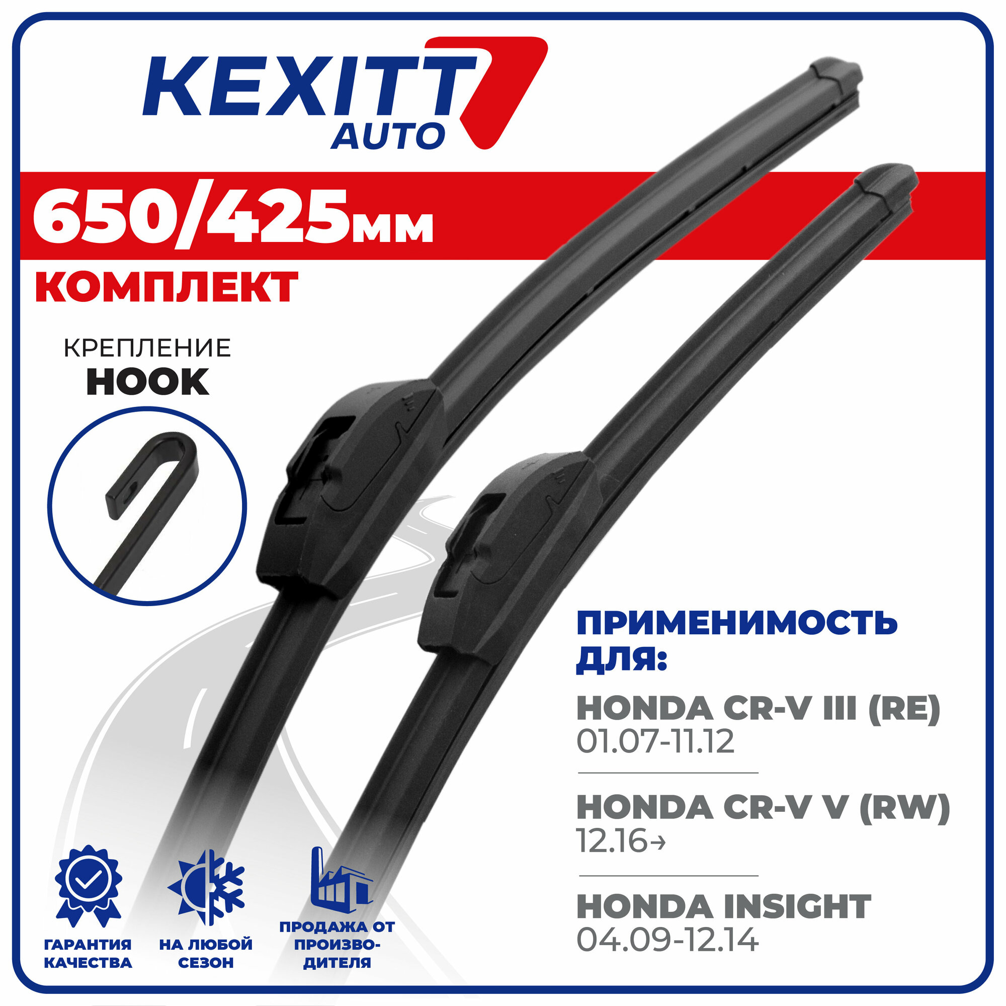 650 425мм Комплект бескаркасных щеток стеклоочистителя KEXITT дворники Honda CR-V 3 ; Хонда ЦР-В 3; CR-V 5; Хонда ЦР-В 5; Honda Insight ; Хонда Инсайт