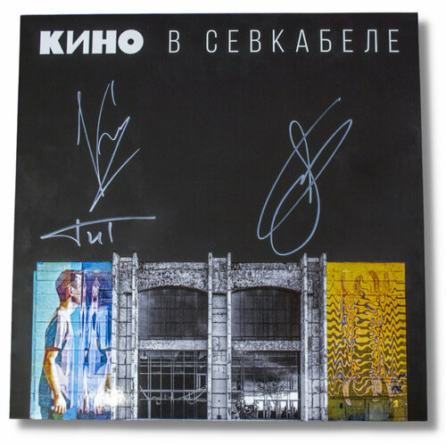 Виниловая пластинка Кино - Кино в Севкабеле (LP) Limited, с автографами группы