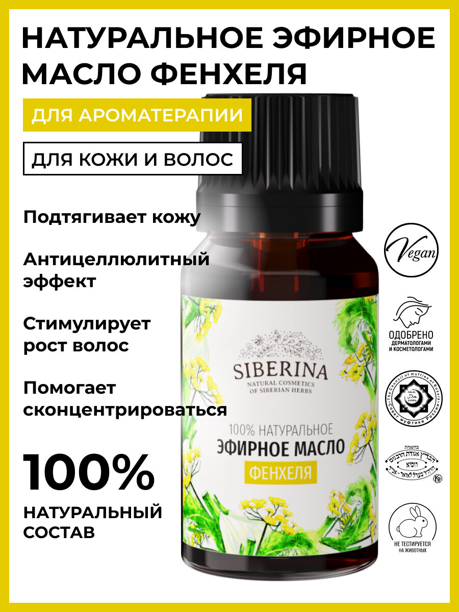 Siberina Натуральное эфирное масло фенхеля, 8 мл
