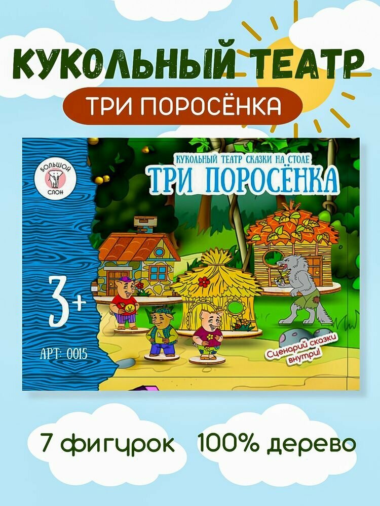Кукольный театр Большой Слон Сказки на столе Три поросенка - фото №4
