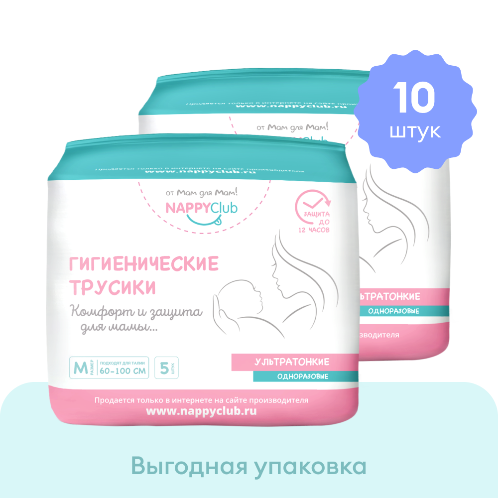 NappyClub трусы послеродовые одноразовые, размер M, 10 шт.