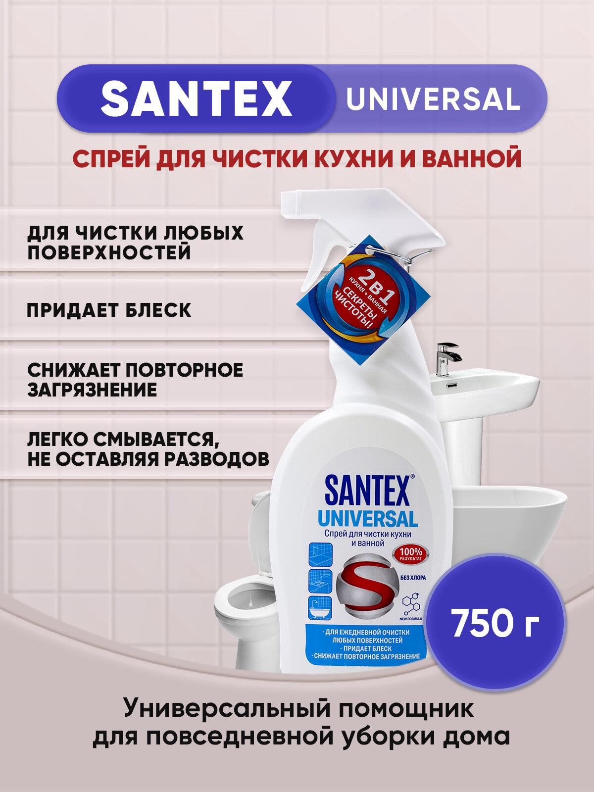 SANTEX UNIVERSAL спрей для чистки кухни ванной 750гр/1шт