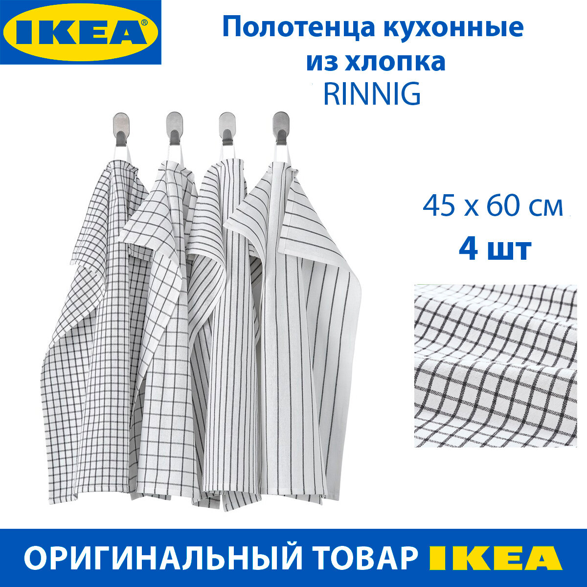 Полотенце кухонное IKEA RINNIG (ринниг) из хлопка белое-серые 45х60 см 4 шт в упаковке