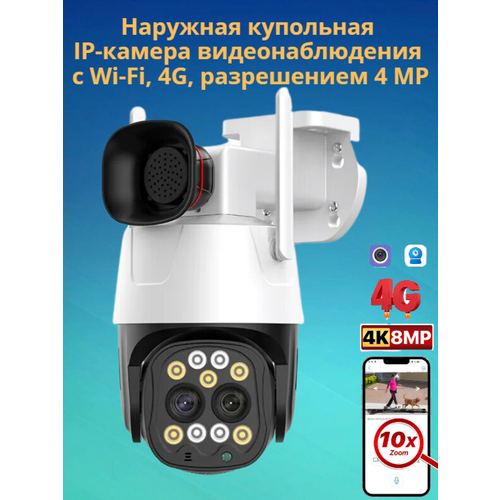 Наружная IР-камера видеонаблюдения с Wi-Fi 4G разрешение 4 MP Д 1007700₽