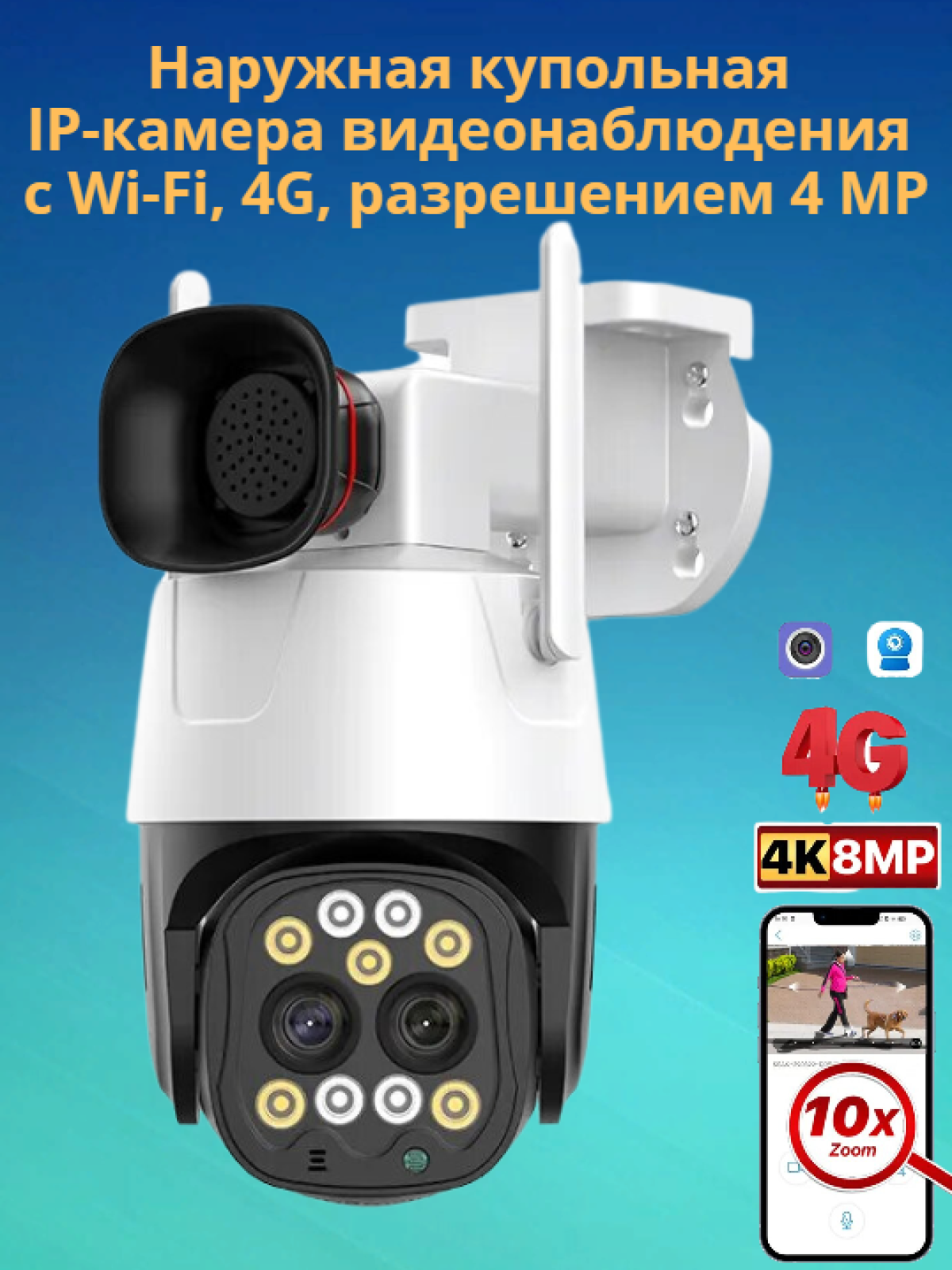 Наружная IР-камера видеонаблюдения с Wi-Fi, 4G, разрешение 4 MP (Д)