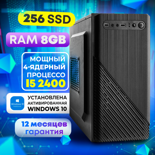 Системный блок офисный / настольный компьютер / i5 2400/DDR3 8GB/256 SSD/ Intel HD Graphics 2000 / USB Wi-fi /ОS Windows 10 Pro