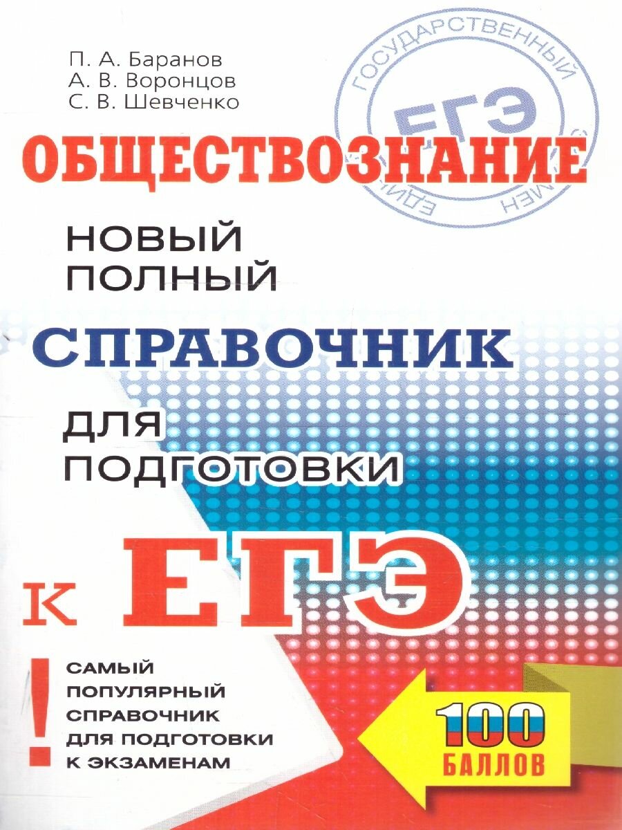 ЕГЭ Обществознание. Новый полный справочник. Подготовка к ЕГЭ