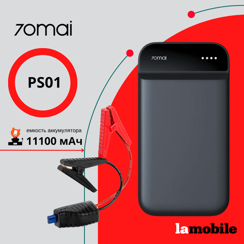 Пуско-зарядное устройство 70mai Jump Starter Midrive PS01 444000₽