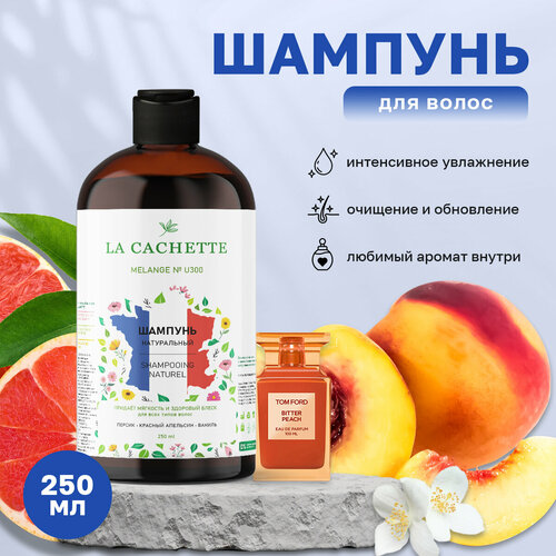 Шампунь для волос увлажняющий La Cachette U300 Bitter Peach, 250 мл парфюмерная вода la cachette melange u300 bitter peach 50 мл унисекс аромат