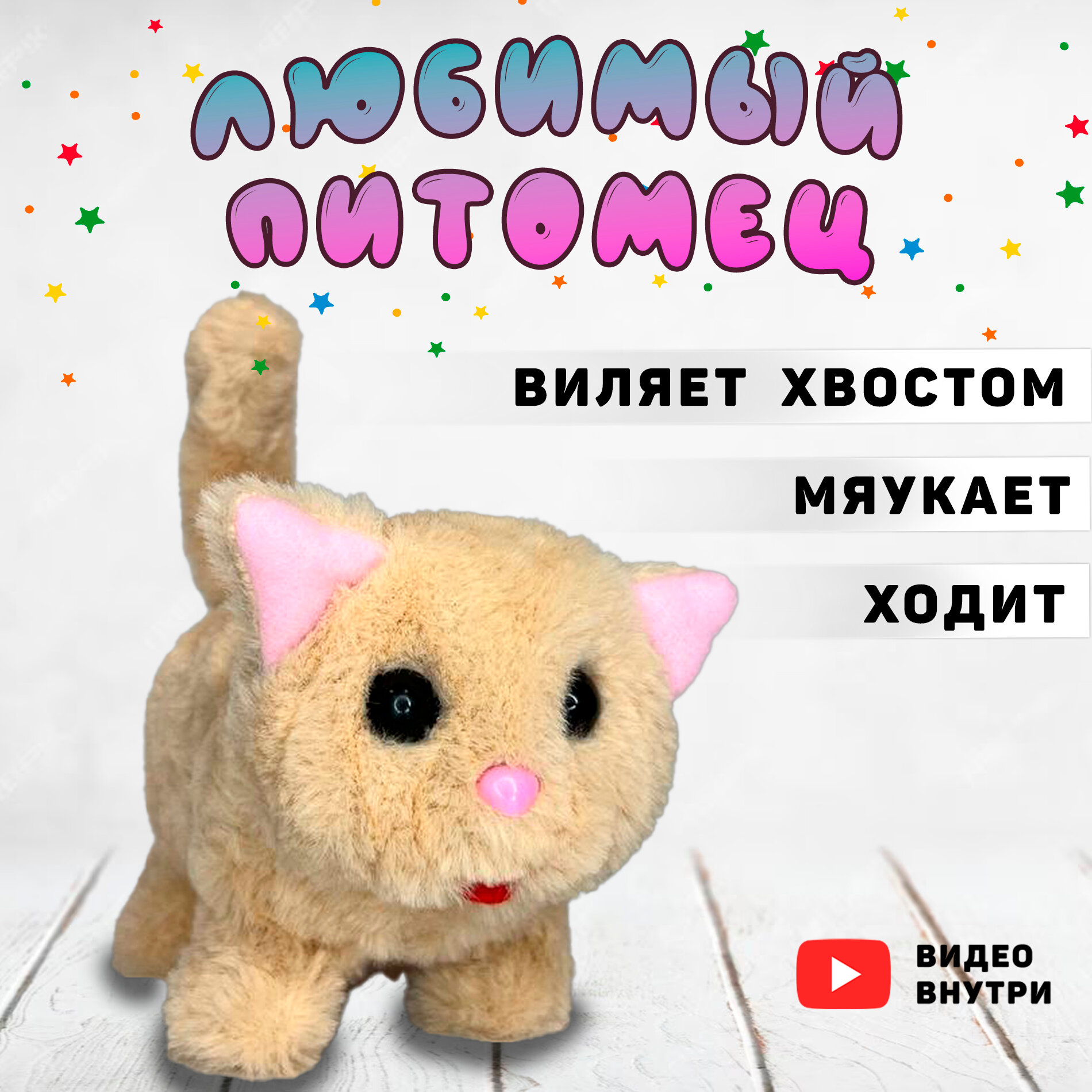 Котенок интерактивный, игрушечный/ Ходит / Мяукает/Виляет хвостом/бежевый/