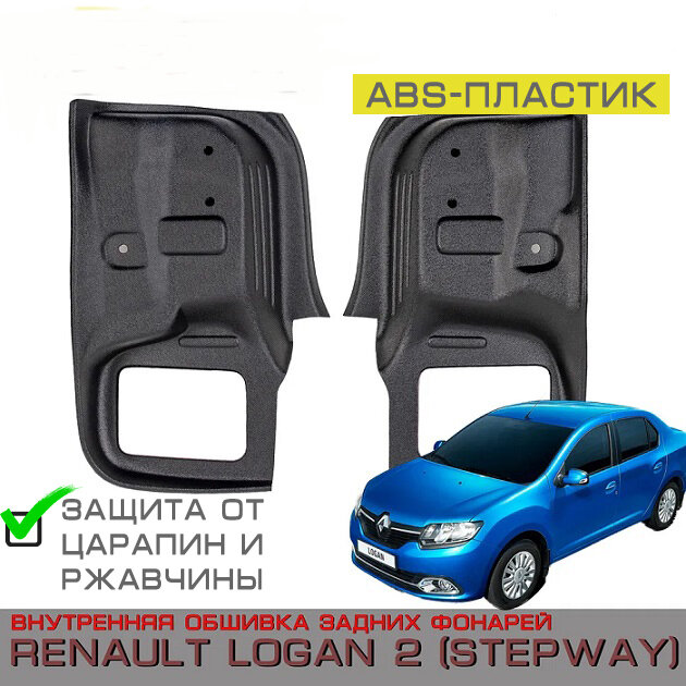 Внутренняя облицовка задних фонарей Renault Logan 2 Logan STEPWAY (Рено Логан 2)