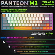 PANTEON M2 Ivory-Grey(01) Игровая мембранная TKL (65%) клавиатура с LED-подсветкой MULTICOLOR (68 кл, USB), цвет: слоновая кость-серый (01)