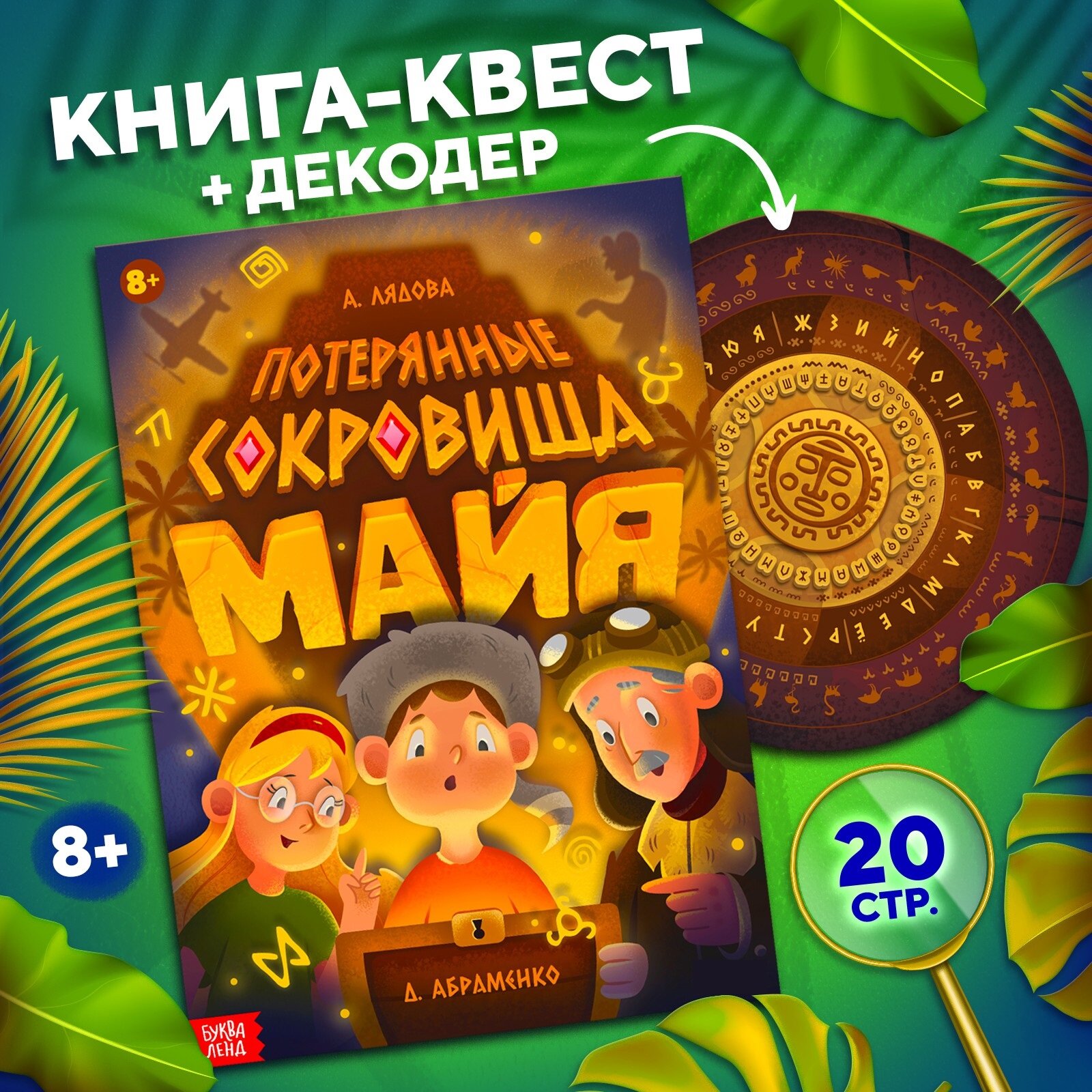 Книга-квест "Потерянные сокровища Майя", для детей от 8 лет