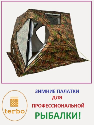 Изображение товара Палатка шатер-куб для зимней рыбалки, шатер-мобильная баня Terbo Mir 3 VC