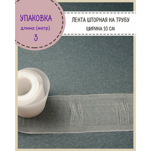 Шторная лента на трубу, тесьма для штор, органза, Ш-100мм, длина 3 метра