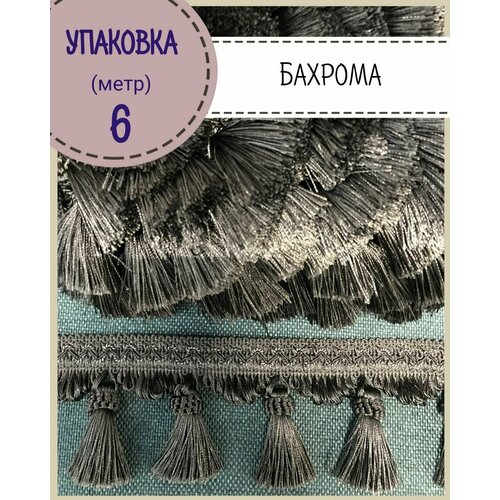 Бахрома для штор, покрывал/тесьма с кисточками для мебели/, ширина 8 см, цв. графт , длина 6 метров