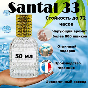 Масляные духи Santal 33, унисекс, 50 мл.