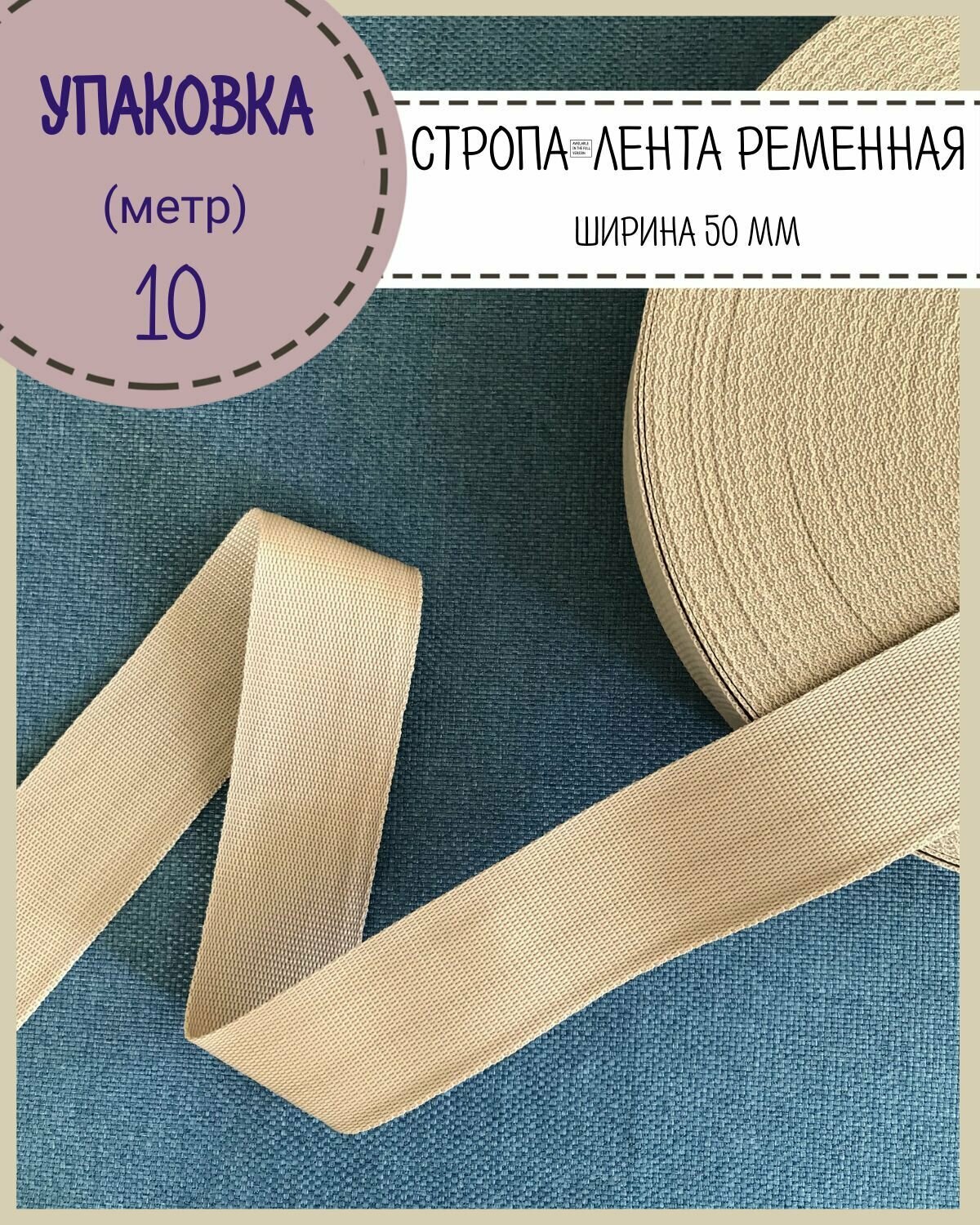 Стропа / лента ременная, ширина-50 мм, цв. бежевый, упаковка 10 метров