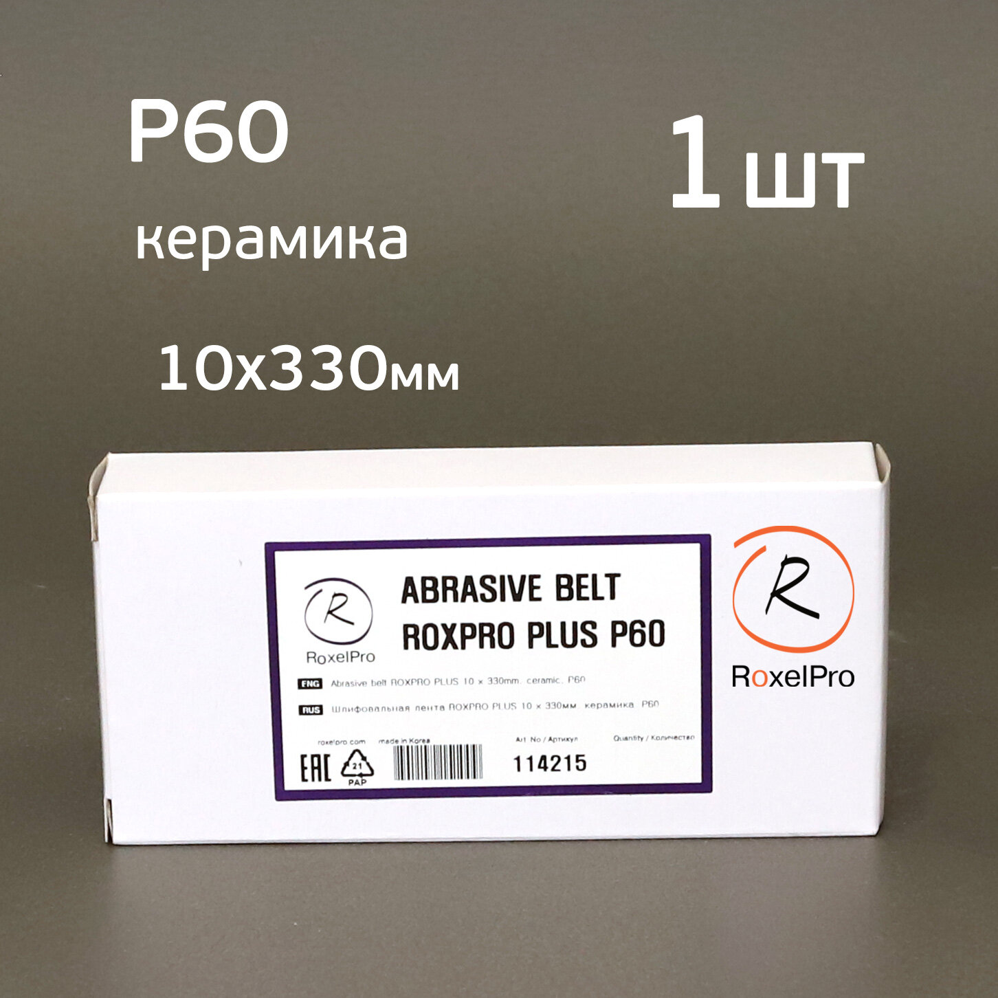 Лента шлифовальная RoxelPRO Р60 (10х330мм) керамика для пневмонапильника — фото 4